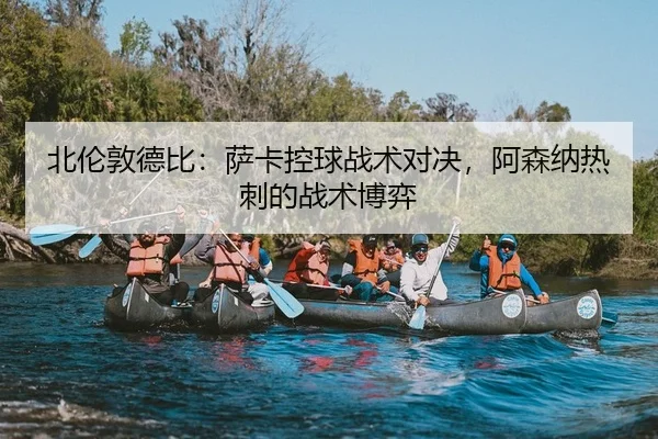 bei-lun-dun-de-bi-sa-ka-kong-qiu-zhan-shu-dui-jue-a-sen-na-re-ci-de-zhan-shu-bo-yi-2-944.jpg