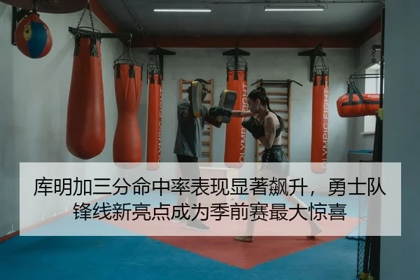 库明加三分命中率表现显著飙升，勇士队锋线新亮点成为季前赛最大惊喜